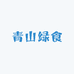 青山绿食