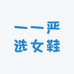 一一严选女鞋