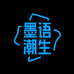 墨语潮生集汇店