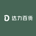 达力百货