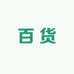 小小百货好物严选店