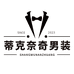 蒂克奈奇男装旗舰店
