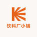 饮料厂小铺