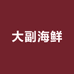 大副海鲜