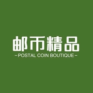 邮币精品
