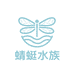 蜻蜓水族