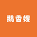 鹅香嫂卤鹅总店