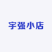 宇强小店