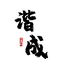 谐成针织