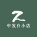 中发白小店