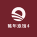 陈年玖馆4