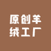 原创羊绒工厂