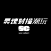灵魂对撞SC潮玩