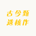 古今甄选核作