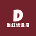 当虹优选店