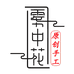 雾中花商贸饰品专卖店