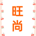 伍帅旺尚专卖店