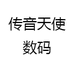 传音天使数码