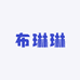 布琳琳鞋店
