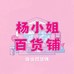杨小姐百货铺