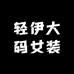 轻伊大码女装