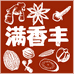 满香丰香料传承者
