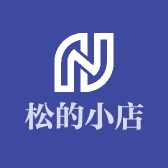 松的小店