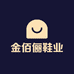 金佰俪鞋业