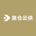 果仓云供