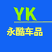 永酷车品
