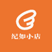 纪如小店