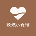 致燃小食铺