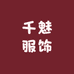 千魅服饰店