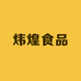 炜煌食品