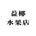 益椰水果店