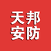 天邦安防