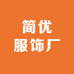 简优服饰厂