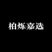 柏烁嘉选