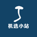 机选小站