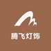 中山腾飞灯饰工厂