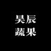 昊辰蔬果
