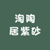 淘陶居紫砂