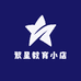 繁星教育小店