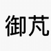 御芃祁阳市锦宇商贸有限公司数码专卖店