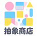 抽象商店啊喂