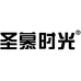 圣慕时光企业店
