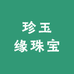 珍玉缘珠宝