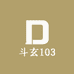 斗玄103