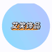 艾笑饰品