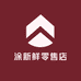涂新鲜零售店